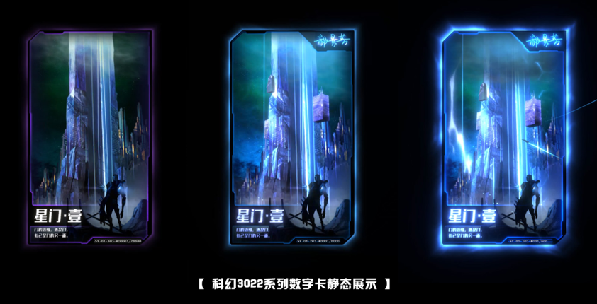 科幻3022系列数字卡发行，刘慈欣、郝景芳等科幻家助阵