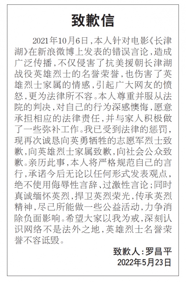 英雄烈士名譽榮譽不容詆毀，羅昌平在媒體發布致歉信