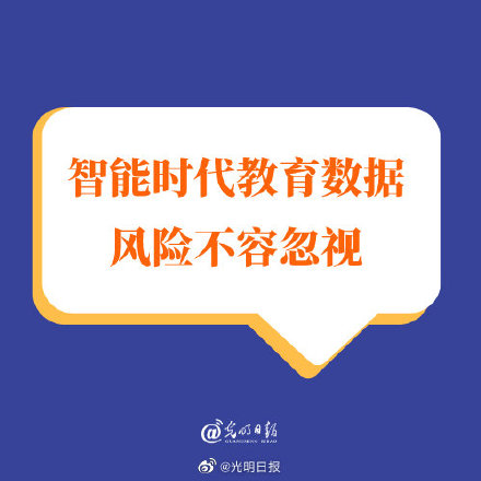 智能时代教育数据风险不容忽视