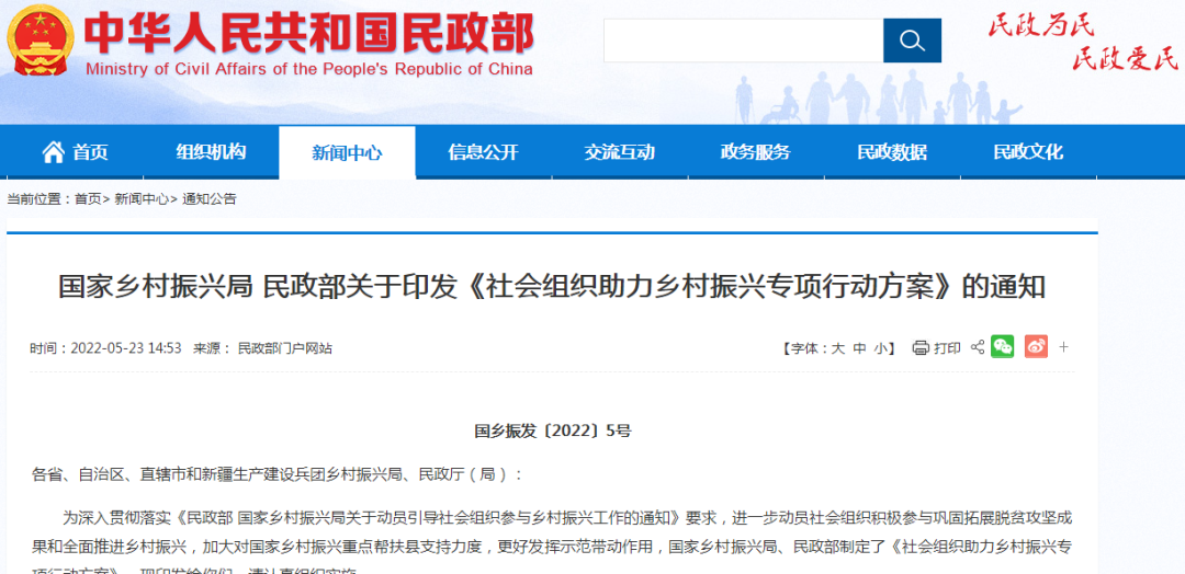 国家乡村振兴局、民政部发布关于印发《社会组织助力乡村振兴专项行动方案》的通知