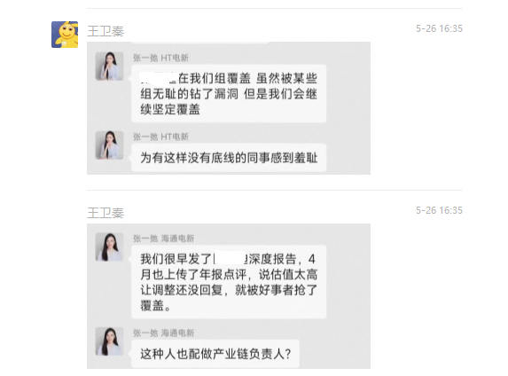 海通证券研究所惊现“内斗”：美女首席怒怼同事不配做产业链负责人