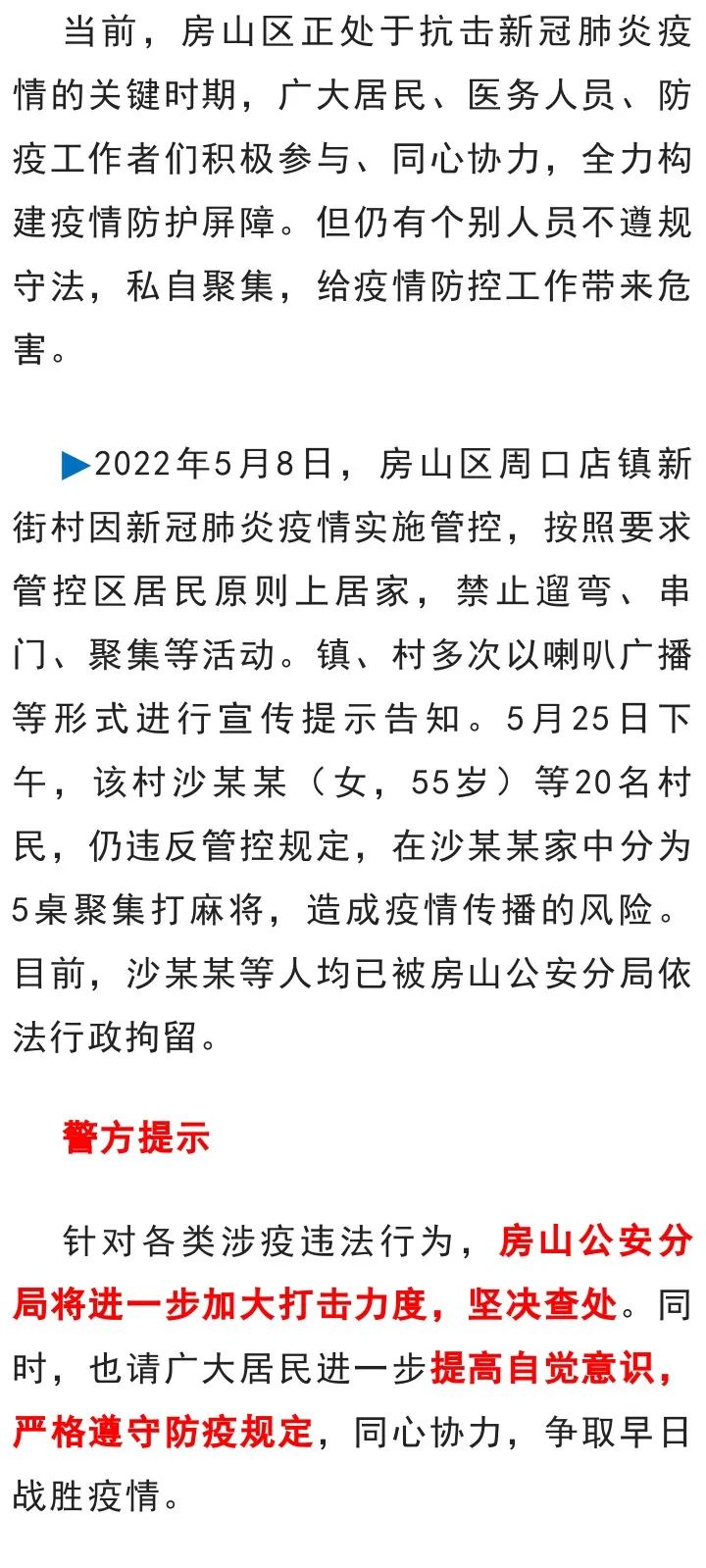 违反管控规定造成疫情传播风险，北京房山多名村民被依法行政拘留