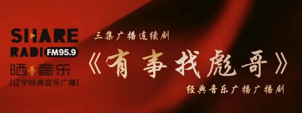 三集广播连续剧《有事找彪哥》第1集