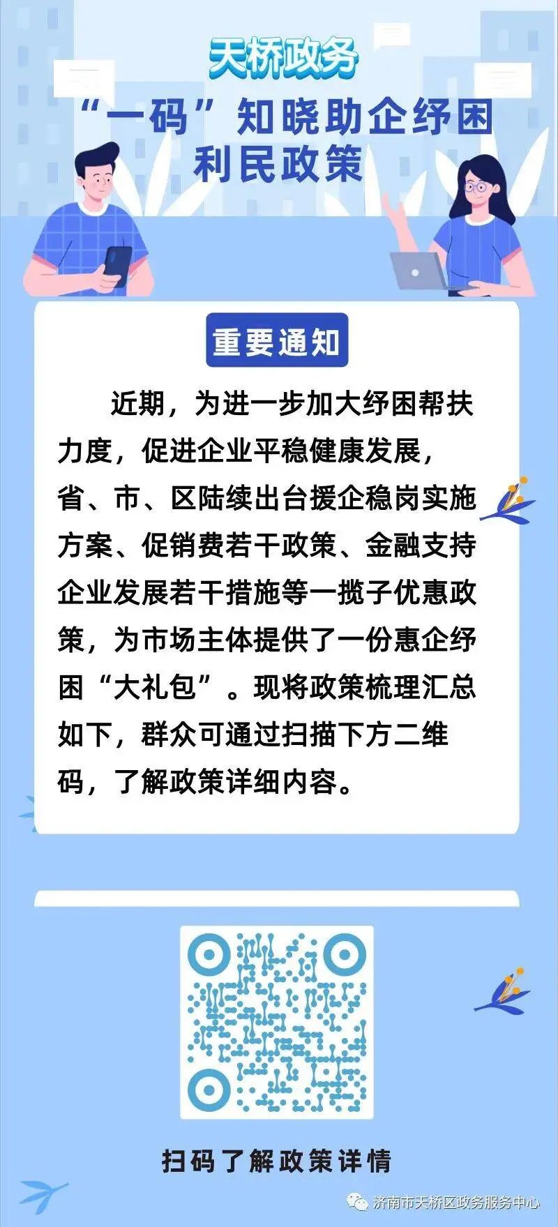 “一码”知晓助企纾困利民政策