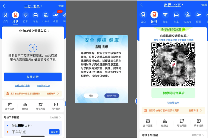 支付寶乘車碼升級北京公交地鐵功能，與健康碼自動關聯
