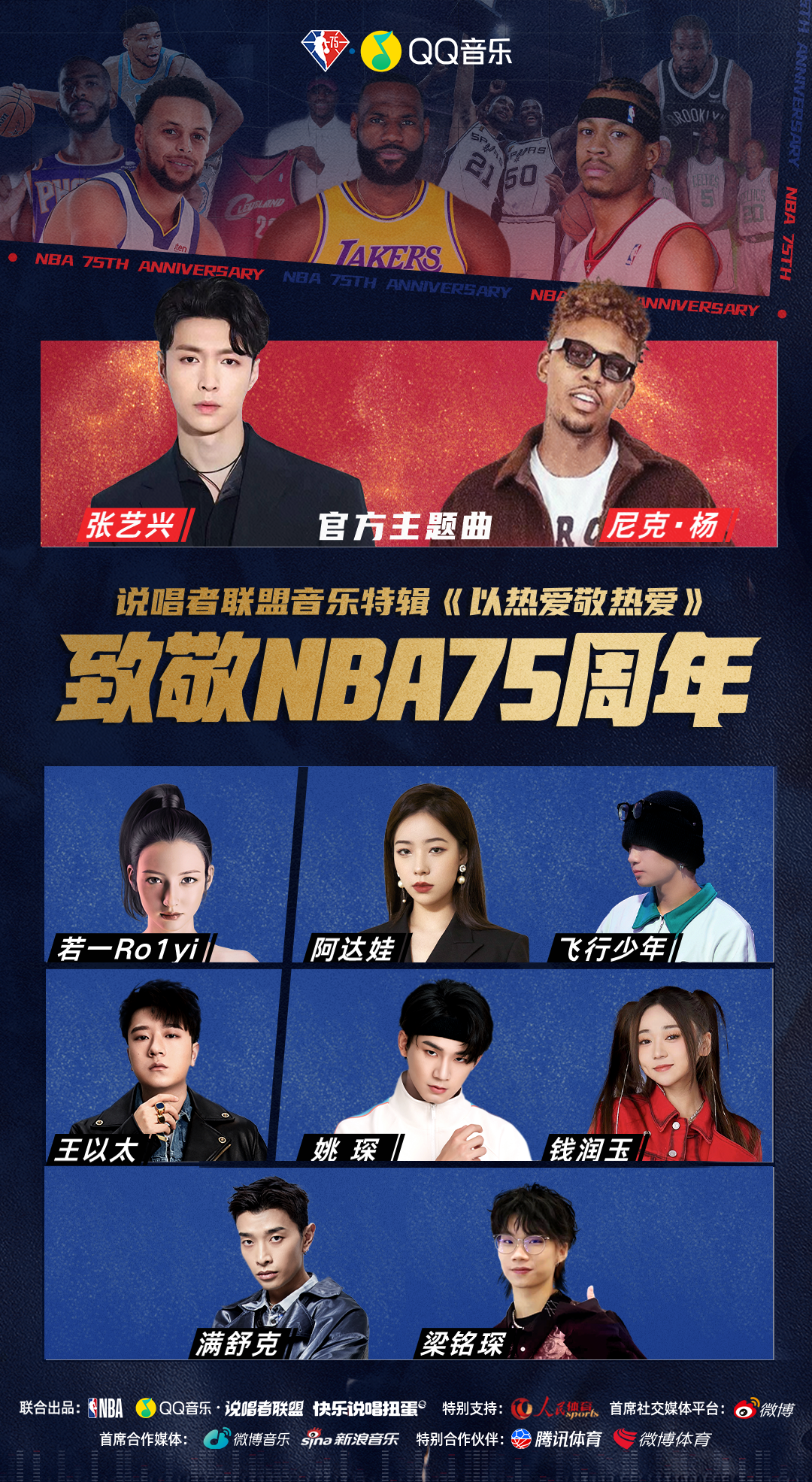 nba防守音乐有哪些(QQ音乐×NBA75周年：当篮球与音乐同频，热爱便有了声音)