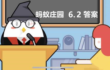 古詩蓬頭稚子學垂綸側坐莓苔草映身描寫的是孩子在學習？螞蟻莊園6月2日答案最新