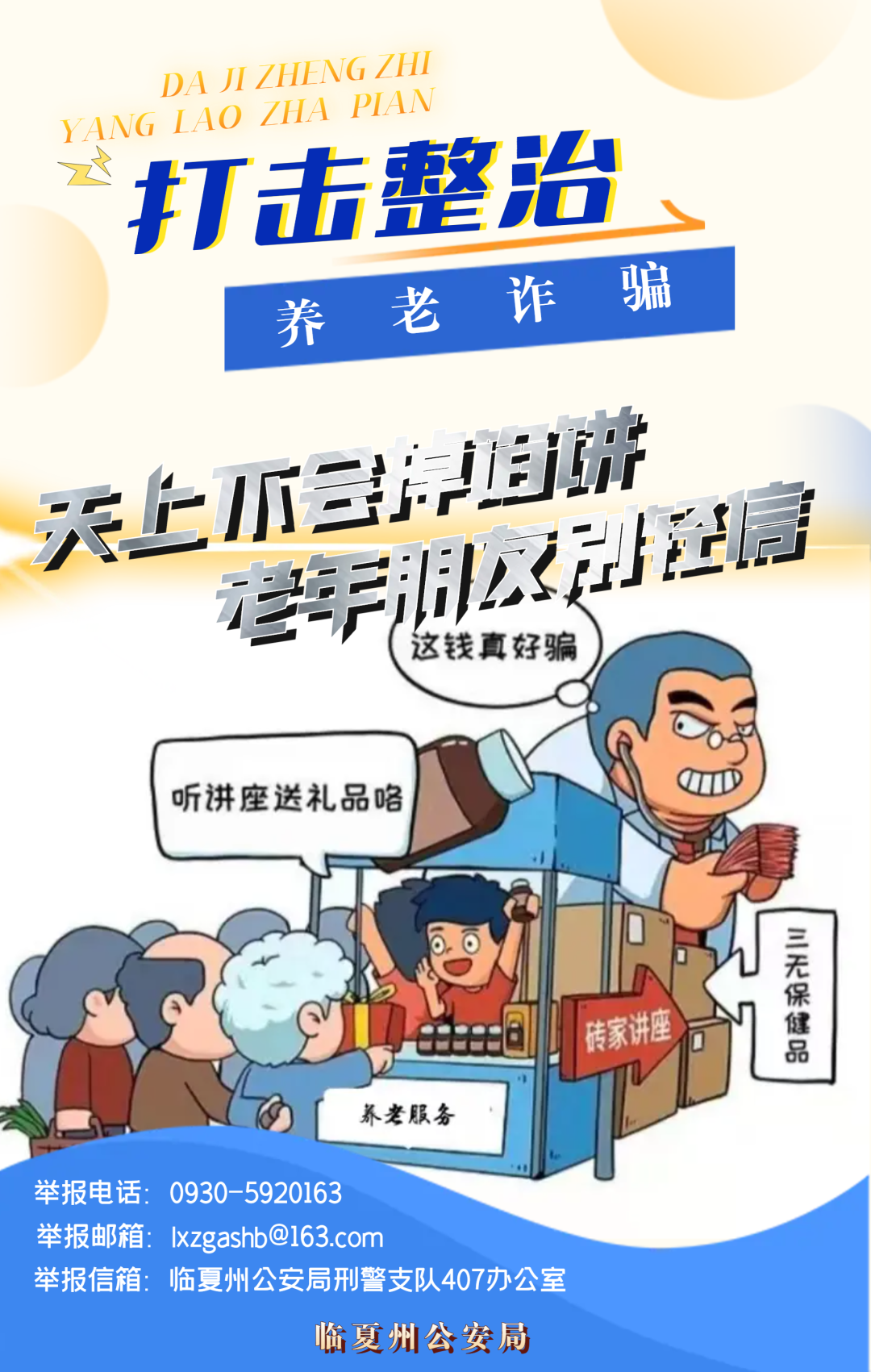 【打击整治养老诈骗】微海报｜牢记宣传标语 防止上当受骗（三）
