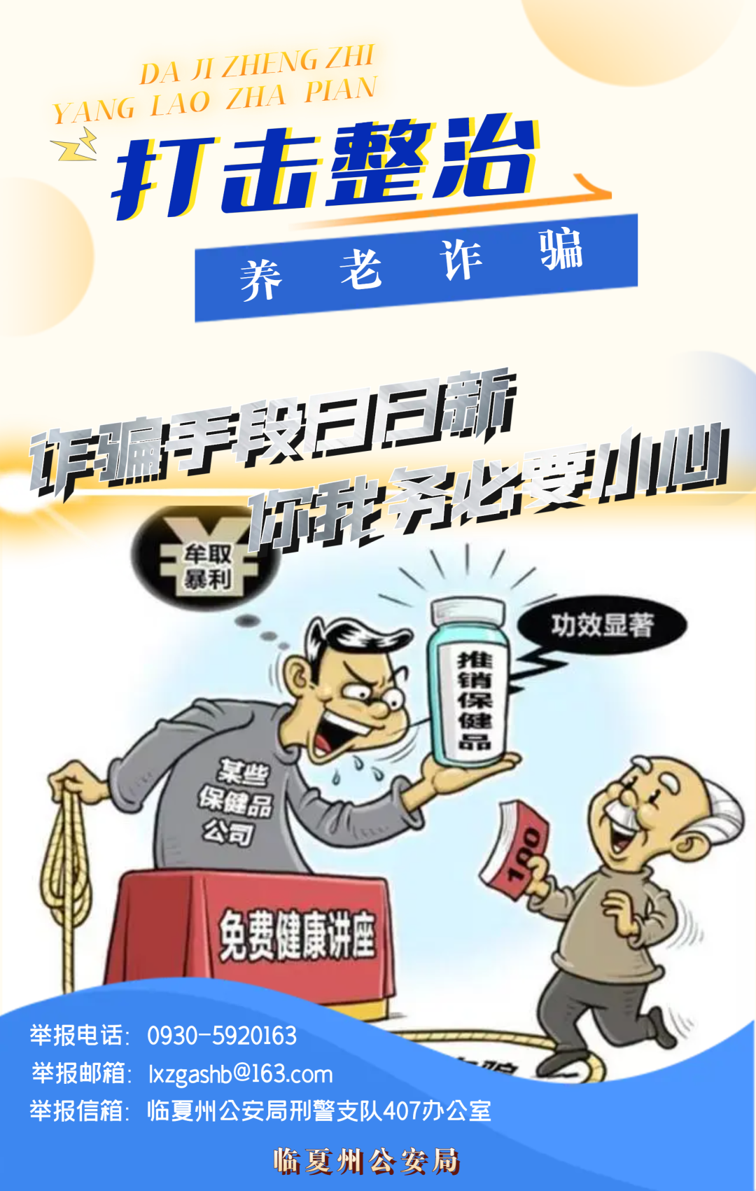 【打击整治养老诈骗】微海报｜牢记宣传标语 防止上当受骗（三）
