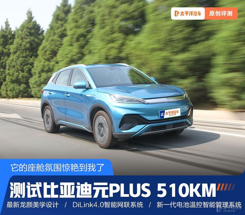 比亚迪元plus新能源2022款价格，最高续航510km，测试比亚迪元PLUS