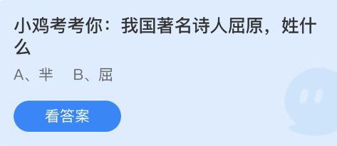 我国著名诗人屈原姓什么？蚂蚁庄园6.3今日正确答案