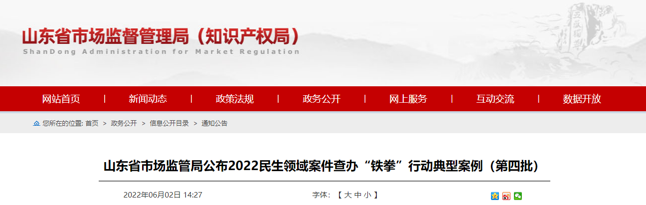 山東博智文具有限公司生產、銷售不符合國家標準的兒童玩具被罰