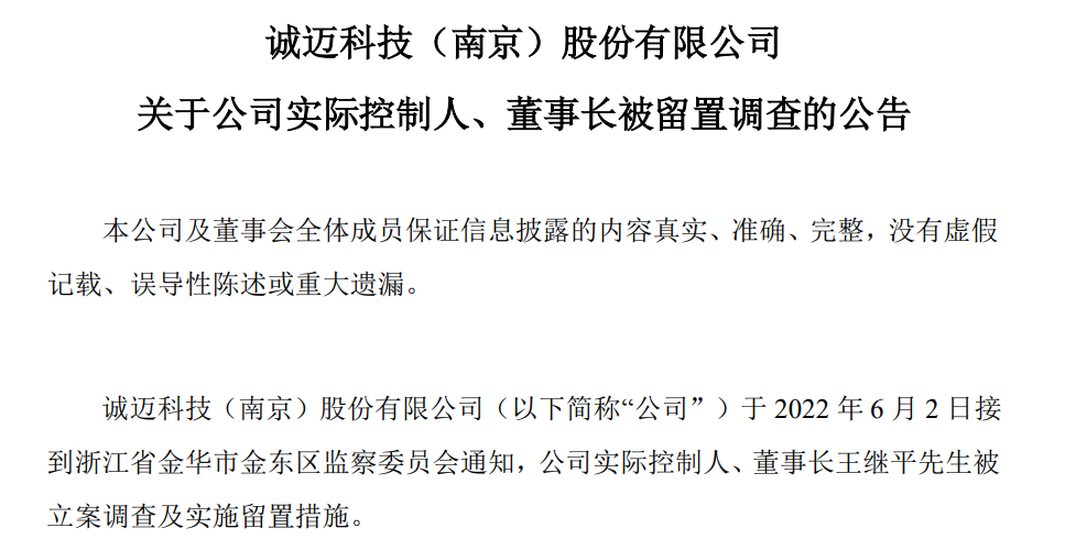 诚迈科技、统信软件董事长被立案调查，曾获“南京市科技功臣奖”