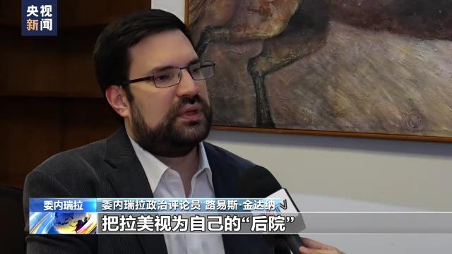 拉美不是美国“后院”美国门罗主义没有“空间”