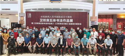 庆祝陕西人民书画院成立十周年暨卫双良五体书法作品展在西安展出
