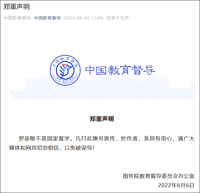 国务院教督办：云南教育厅原厅长罗崇敏不是国家督学，打此旗号炒作者别有用心