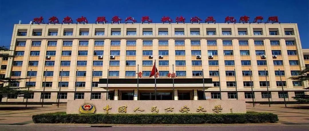 欢迎报考中国人民公安大学！