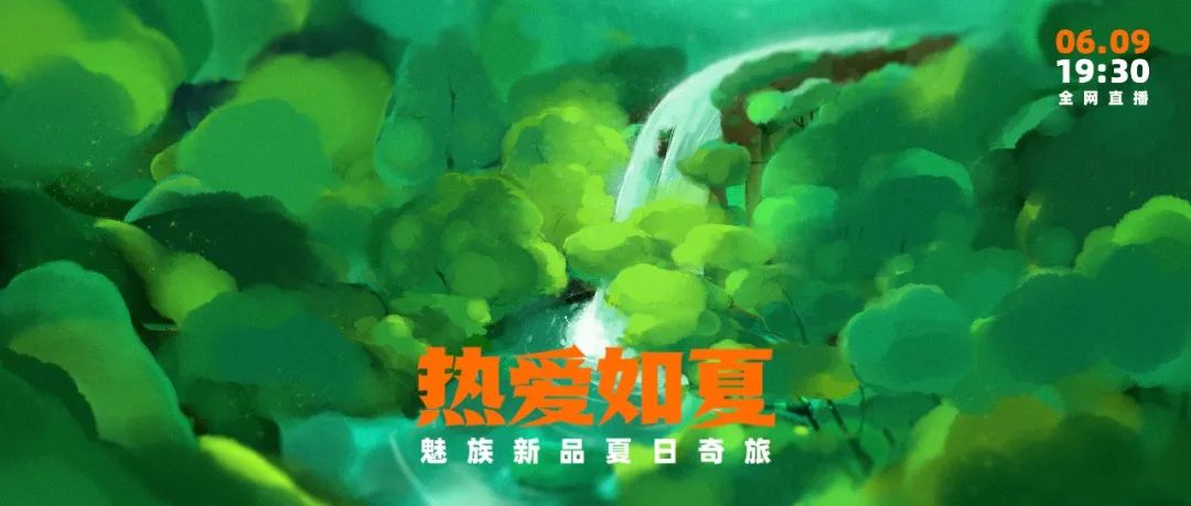 热爱如夏，心爱传家｜魅族新品夏日奇旅将于6月9日正式开启