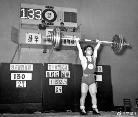 66年前中国运动员首破世界纪录