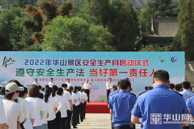 华山景区举行2022年“安全生产月”和“安全生产万里行”启动仪式