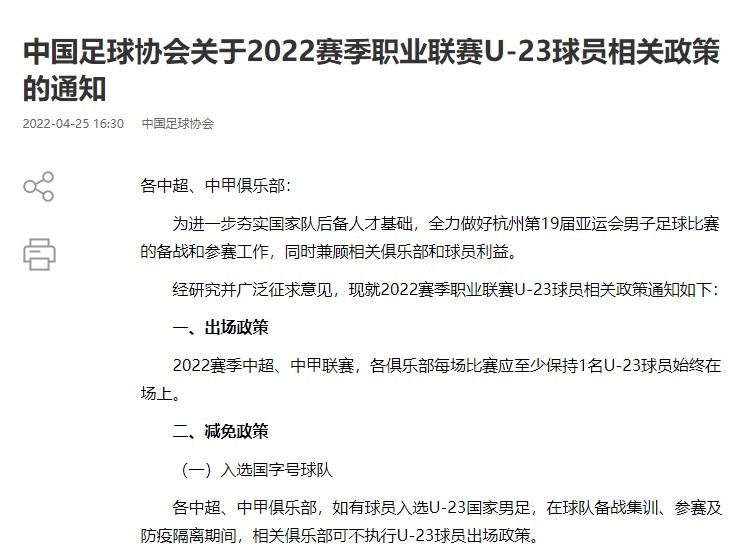 中超新赛季有什么政策(中国足协4月底曾下发通知，对新赛季中超U23政策作出说明)