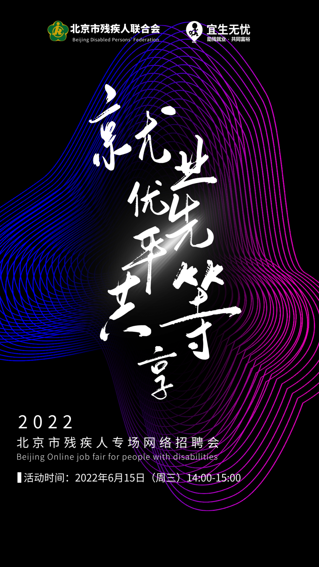 速报名！就业优先·平等共享——2022年北京市残疾人专场网络招聘会即将开启