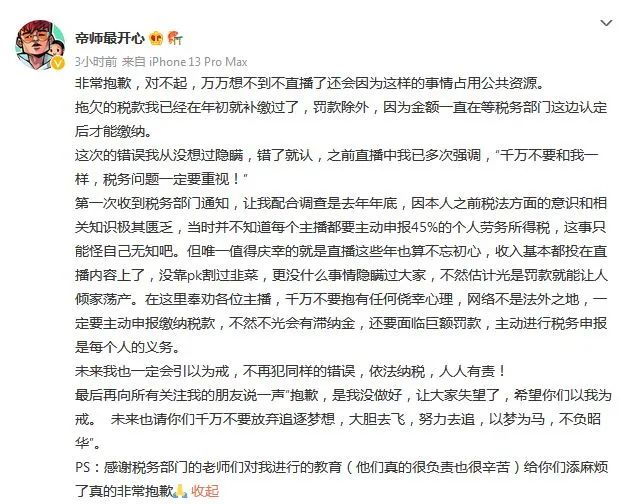 偷逃税被罚，网络主播“帝师”道歉