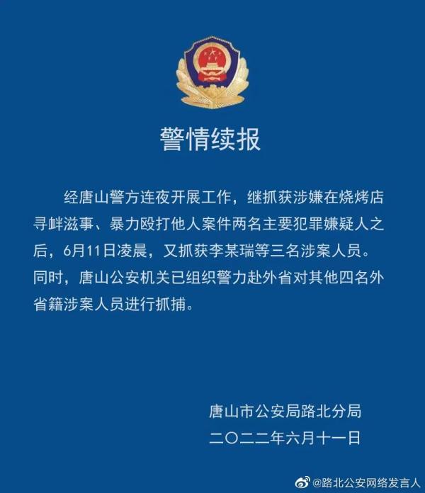 烧烤店打人事件连夜抓获5人！唐山：从严从快依法严惩