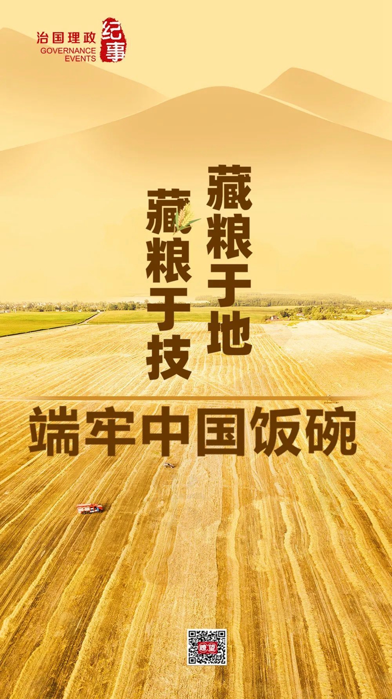 瞭望·治國(guó)理政紀(jì)事丨藏糧于地藏糧于技 端牢中國(guó)飯碗