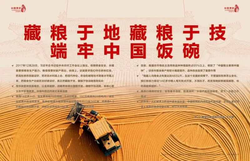 瞭望·治國(guó)理政紀(jì)事丨藏糧于地藏糧于技 端牢中國(guó)飯碗