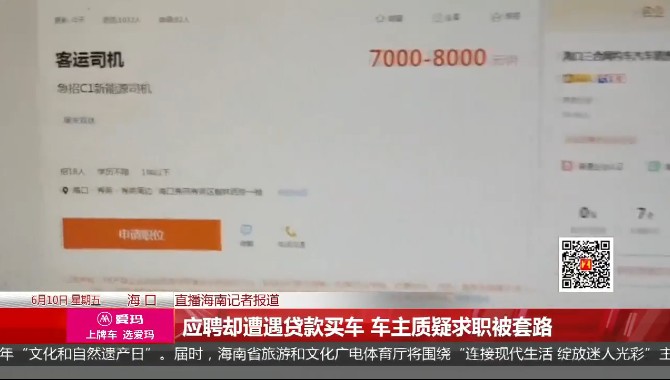 应聘高薪司机，却遭遇贷款买车，男子质疑求职被套路