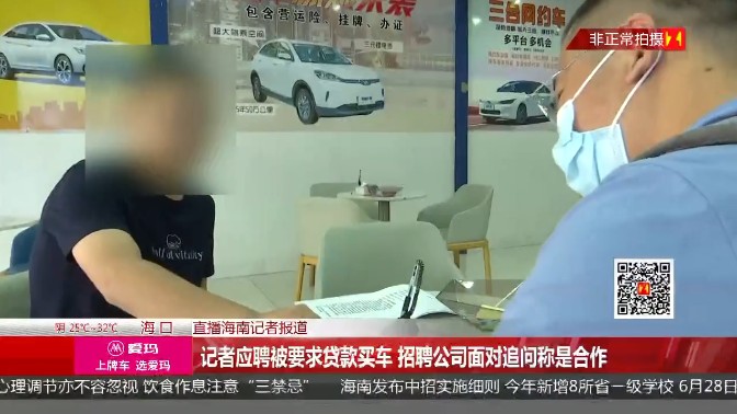 应聘高薪司机，却遭遇贷款买车，男子质疑求职被套路