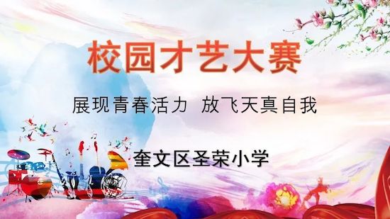 奎文區(qū)圣榮小學(xué)校園才藝大賽精彩來襲(圖1)