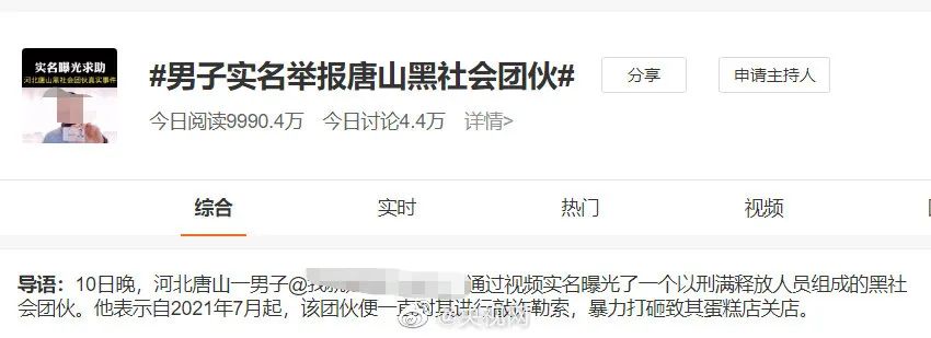 ​在这个话题下举报了(唐山又有实名举报，多个话题热搜，网友：彻查)