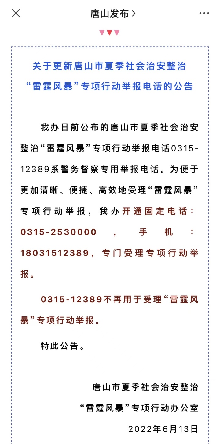 唐山更新“雷霆风暴”专项行动举报电话 市公安局回应：此前电话打不通或因举报人数太多