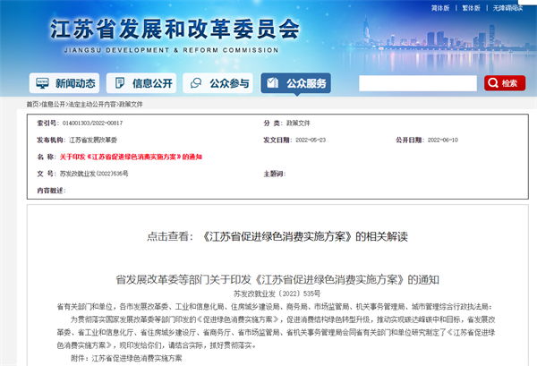 江苏发改委联合六部门合作印发《江苏省促进绿色消费实施方案》，推行氢能源在新能源汽车中的使用