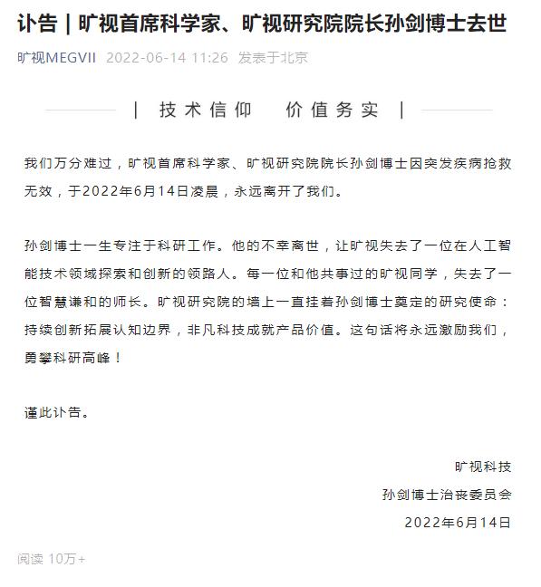 旷视首席科学家孙剑去世