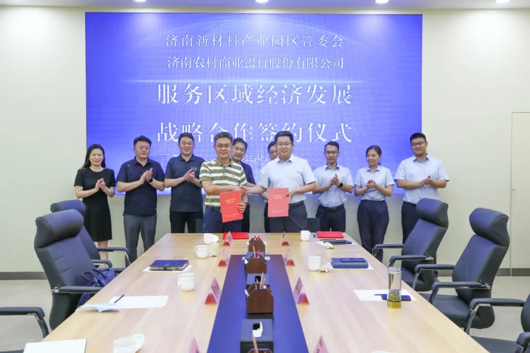 济南新材料产业园区与济南农商银行举行战略合作签约仪式