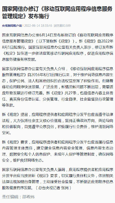 网信办：应用程序提供者应对内容呈现结果负责