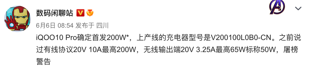 曝iQOO10 Pro工程机12分钟充满，200W 快充加持