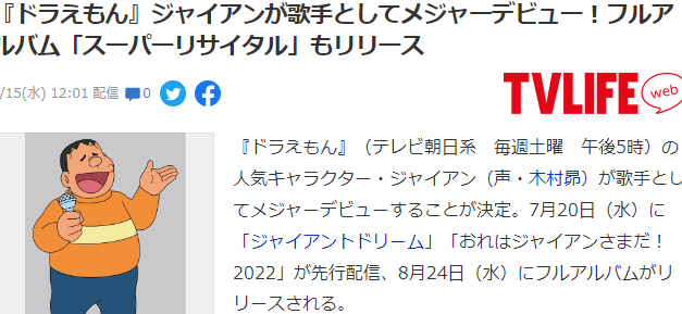 梦想照进现实《哆啦A梦》胖虎即将歌手出道