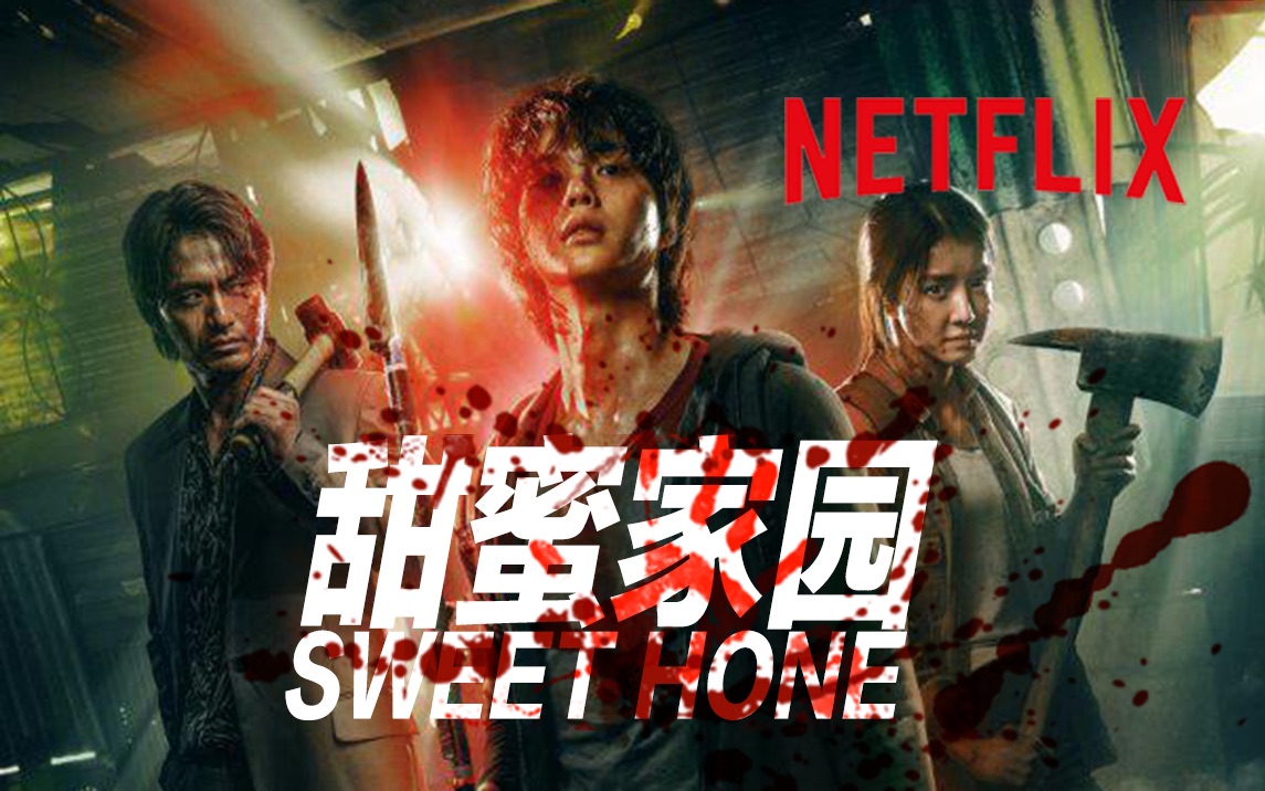 《甜蜜家园》第二、三季制作中 前导预告公布