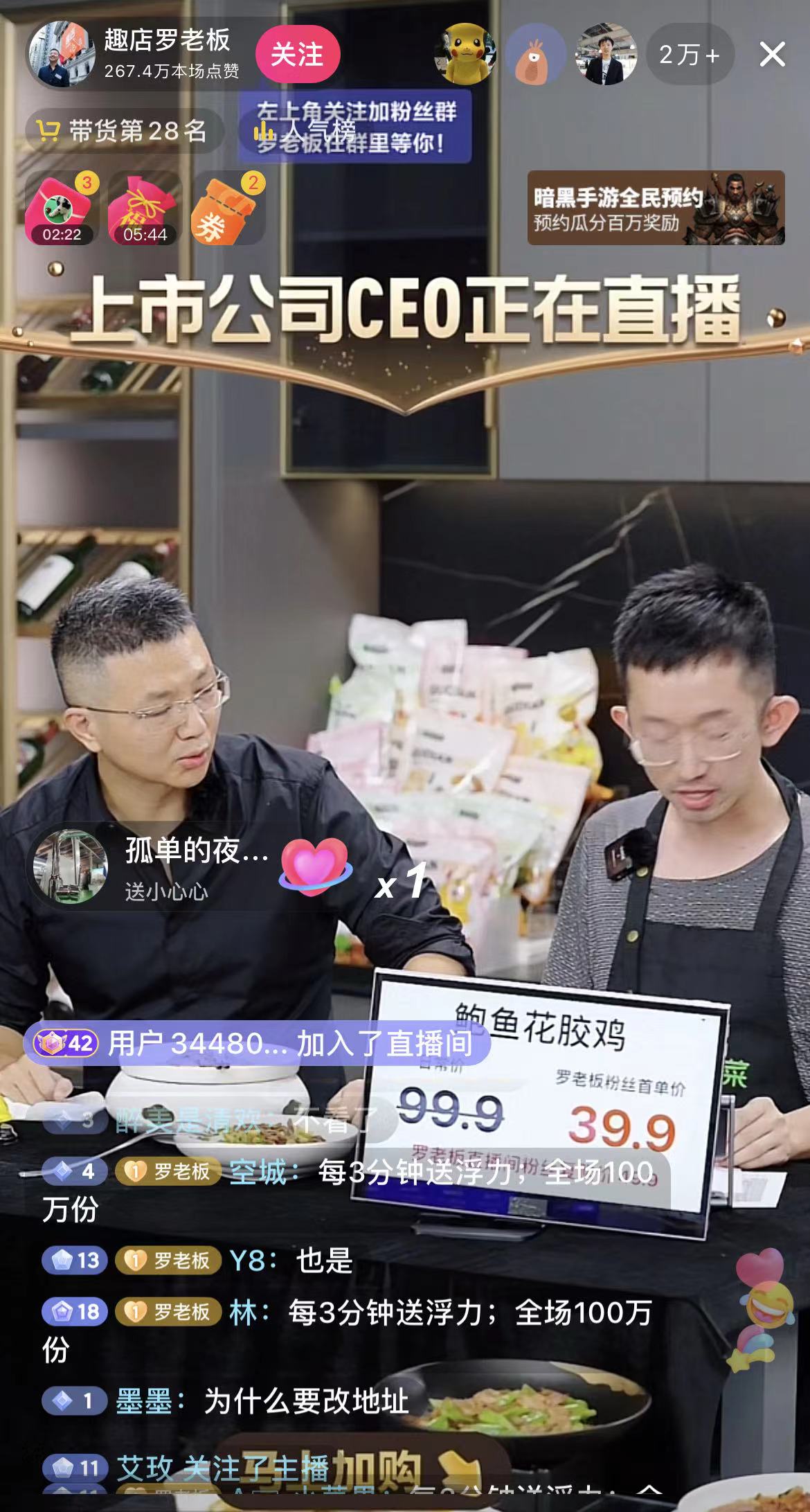 趣店CEO罗敏加入直播带货,变身推销员卖自家预制菜