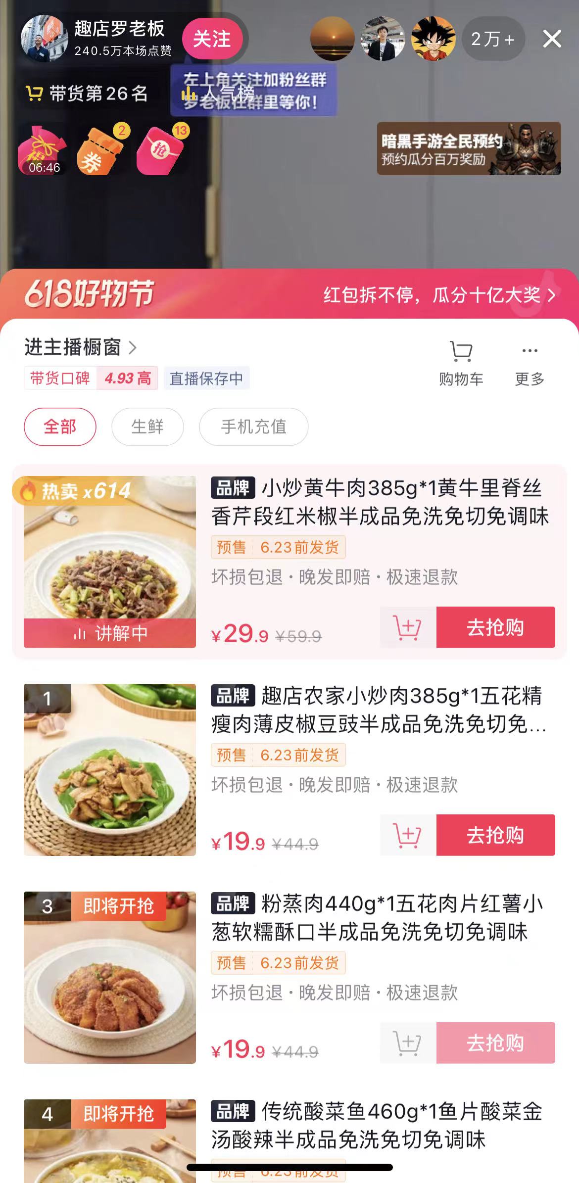 趣店CEO罗敏加入直播带货,变身推销员卖自家预制菜