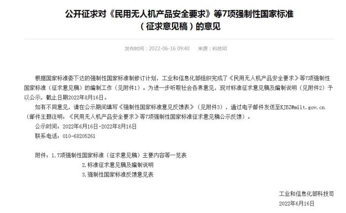 工信部就《民用无人机产品安全要求》等征求意见