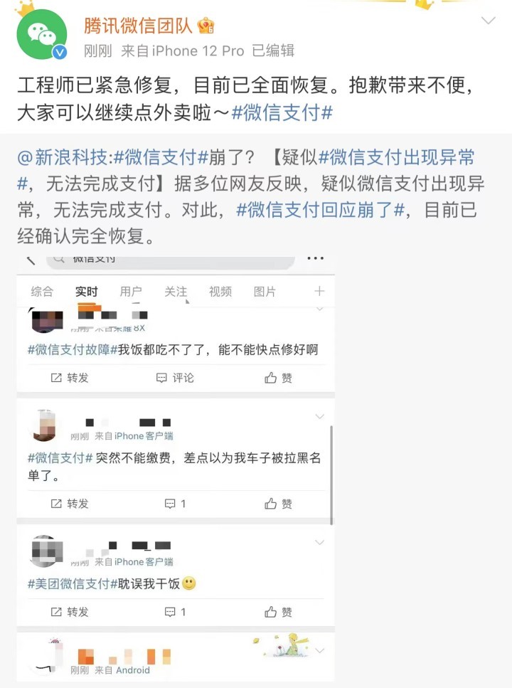 微信支付崩了？热搜第一！刚刚很多人点不了外卖 微信团队回复：已紧急修复