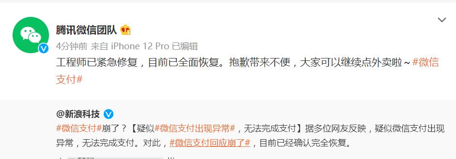 冲热搜第一！微信支付回应今早异常：已确认恢复 网友：耽误我干饭