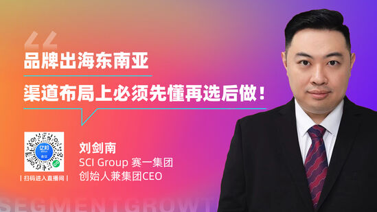 SCI刘剑南：布局东南亚电商市场的底层逻辑是啥？