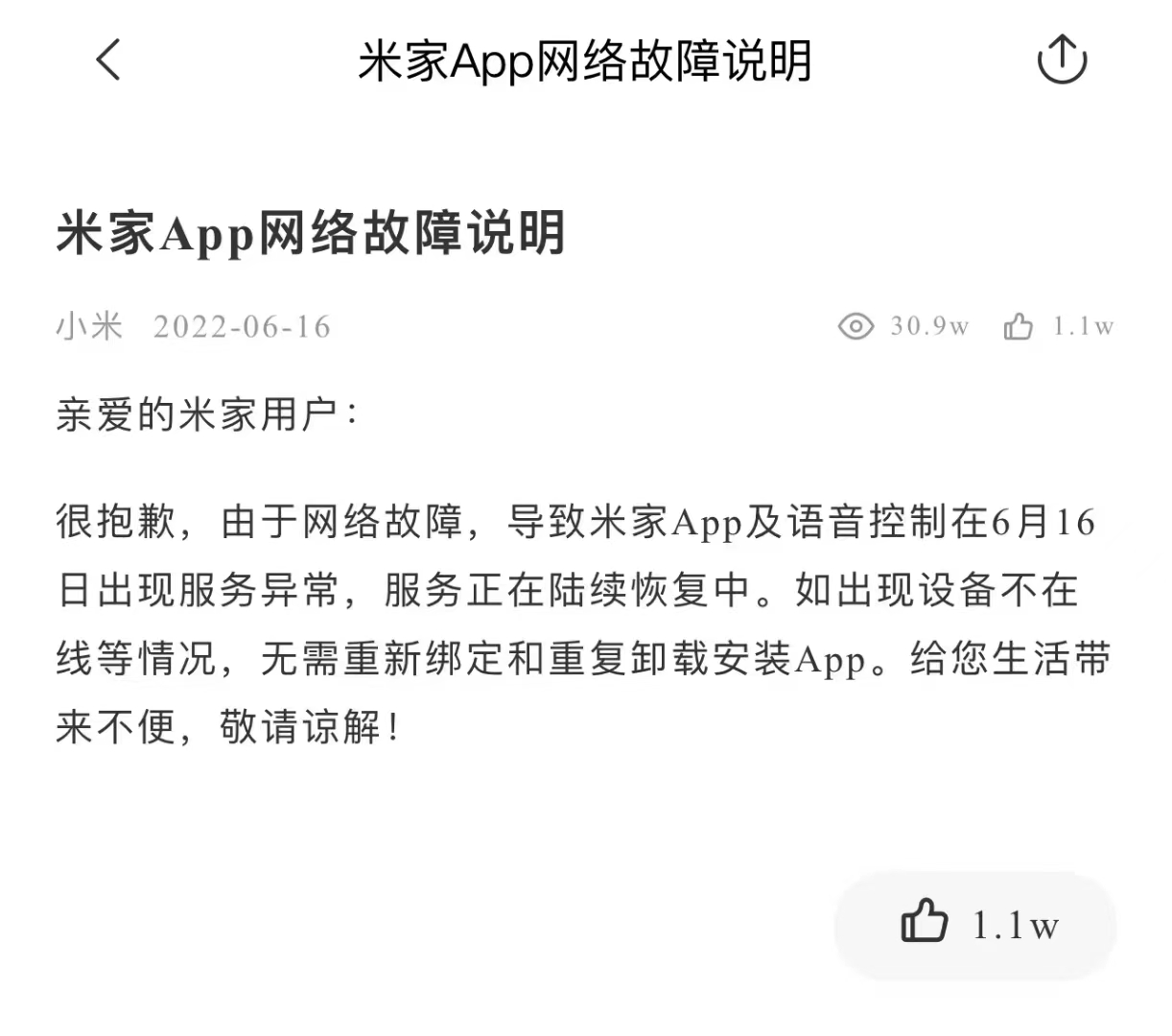 “米家崩了”冲上热搜，回应：网络故障，服务陆续恢复中