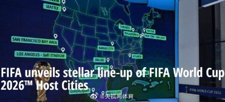 2018世界杯有多少城市(FIFA官宣2026世界杯主办16城：洛杉矶温哥华等入围)